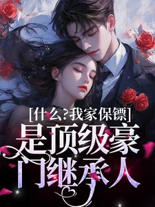求什么？我家保镖是顶级豪门继承人小说的全文免费阅读链接