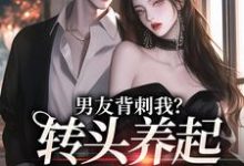 男友背刺我？转头养起小白脸小说完结了吗？在哪里可以免费读到？-经典文学