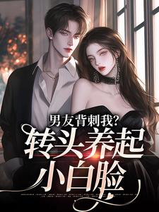 男友背刺我？转头养起小白脸小说完结了吗？在哪里可以免费读到？
