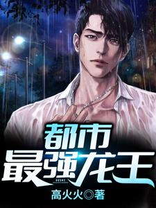 都市最强龙王这本小说怎么样？免费在线阅读试试
