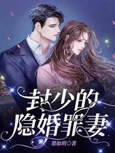 封少的隐婚罪妻尹时沫封枭，封少的隐婚罪妻在线无弹窗阅读