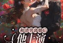 和渣男离婚后,他上演追妻火葬场小说无弹窗阅读的网站推荐-经典文学