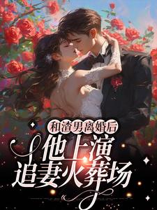 和渣男离婚后，他上演追妻火葬场小说无弹窗阅读的网站推荐