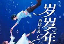 在线免费阅读岁岁年年不相见完整小说-经典文学