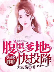妈咪胖胖，腹黑爹地快投降小说有没有完整的免费版本在线阅读？