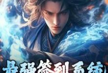求最强签到系统,一发抽中赵云小说的全文免费阅读链接-经典文学