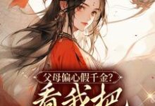 父母偏心假千金?看我把你们创飞杜思薇江绪风,父母偏心假千金?看我把你们创飞小说免费阅读-经典文学