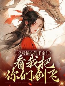 父母偏心假千金？看我把你们创飞杜思薇江绪风，父母偏心假千金？看我把你们创飞小说免费阅读