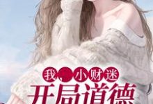 我,小财迷,开局道德绑架女主小说无弹窗阅读的网站推荐-经典文学