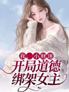 我，小财迷，开局道德绑架女主小说无弹窗阅读的网站推荐