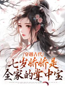 穿越古代：七岁娇娇是全家的掌中宝小说无弹窗阅读的网站推荐