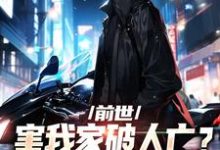 寻找能够免费阅读前世害我家破人亡？重生后我杀疯了小说的平台-经典文学