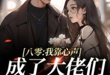 完结版《八零：我靠心声成了大佬们的心尖宠》免费阅读-经典文学