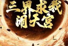 西游：手握反叛系统，三界求我闹天宫小说完结了吗？在哪里可以免费读到？-经典文学