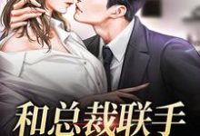 小说《和总裁联手：挑战爱情》章节阅读-经典文学