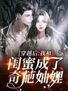 《穿越后，我和闺蜜成了奇葩妯娌》小说大结局免费试读 沈妩许茵小说