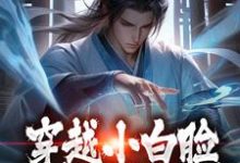穿越小白脸,女帝只想要我(陈凡)在线免费阅读-经典文学