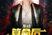 已完结小说《系统：算命后，我修为暴涨》章节免费阅读-经典文学