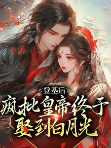 登基后，疯批皇帝终于娶到白月光（许滢）在线免费阅读