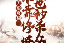 无敌爽翻!不靠修炼我也秒杀众人小说有没有完结版在线?-经典文学