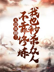 无敌爽翻！不靠修炼我也秒杀众人小说有没有完结版在线？