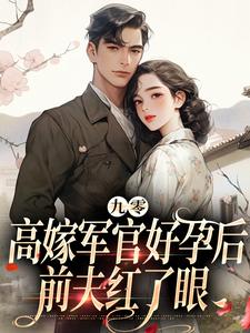 沈宝英韩闯小说九零高嫁军官好孕后，前夫红了眼章节免费阅读
