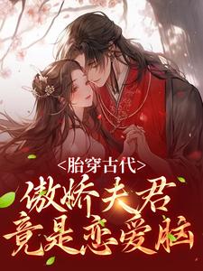 胎穿古代：傲娇夫君竟是恋爱脑小说的无弹窗阅读体验，寻找免费阅读网站