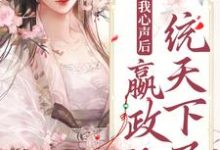 已完结小说《听见我心声后，嬴政他一统天下了》最新章节-经典文学