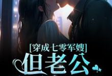 穿成七零军嫂！但老公憨憨傻傻章节免费在线阅读，简袅袅秦朗完结版-经典文学
