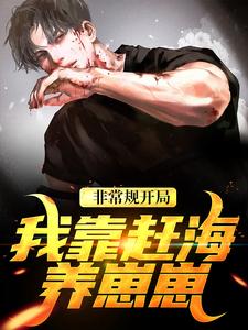 非常规开局：我靠赶海养崽崽免费阅读，非常规开局：我靠赶海养崽崽沈飞小六