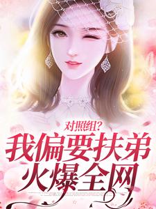 陆林晚陆许舟小说对照组？我偏要扶弟火爆全网在线阅读章节