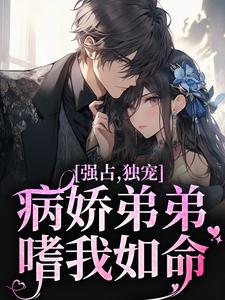 江衍黎漾小说强占，独宠！病娇弟弟嗜我如命章节免费阅读