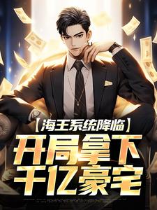 海王系统降临，开局拿下千亿豪宅杨烨，海王系统降临，开局拿下千亿豪宅最新章节