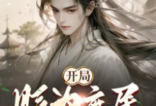 已完结小说《开局被贬为庶民,我直升陆地神仙》在线章节阅读-经典文学