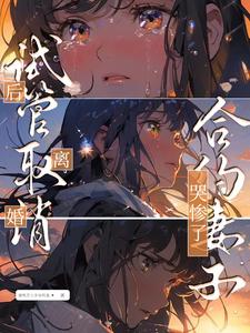 试管取消后离婚，合约妻子哭惨了小说免费资源，试管取消后离婚，合约妻子哭惨了在线阅读