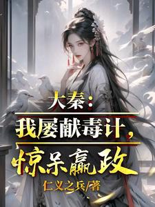 完结版《大秦：我屡献毒计，惊呆嬴政》章节目录在线阅读