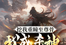 完结版《挖我重瞳至尊骨,我成杀神你哭啥》章节目录在线阅读-经典文学