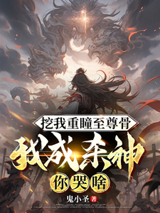 完结版《挖我重瞳至尊骨，我成杀神你哭啥》章节目录在线阅读