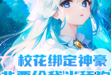 校花绑定神豪,非要给我当舔狗小说,校花绑定神豪,非要给我当舔狗最新章节-经典文学