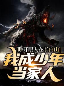 睁开眼人在长白山！我成少年当家人小说有没有完结版在线？