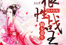 嫡女重生，狼性战王的小狂妃冷若歌墨逸轩冷衡冷若琴，嫡女重生，狼性战王的小狂妃最新章节-经典文学