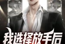 林辰桃夭小说完结版在线阅读,我选择放手后,校花后悔了免费看-经典文学