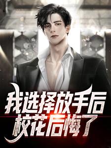 林辰桃夭小说完结版在线阅读，我选择放手后，校花后悔了免费看
