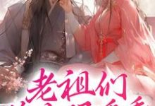 求老祖们睁大眼看看，谁才是神女小说免费资源-经典文学