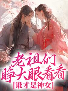 求老祖们睁大眼看看，谁才是神女小说免费资源