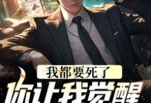 林寻小说《我都要死了，你让我觉醒前世记忆？》在线阅读-经典文学