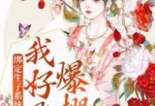《绑定生子系统后，我好孕爆棚》小说章节列表免费试读，姜意小说在线阅读-经典文学