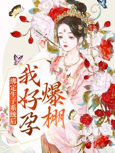 《绑定生子系统后，我好孕爆棚》小说章节列表免费试读，姜意小说在线阅读