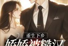 完结版《重生下乡,娇娇被糙汉黄毛宠翻了》章节阅读-经典文学