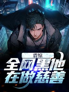 《震惊！全网黑他在做慈善》小说叶寒邓子琪章节章节免费在线阅读